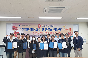 2025년 스승의날 기념 제3회 산업공학과 교수 및 동문회 장학금 전달식 성료